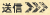 送信